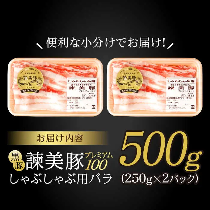 黒豚諫美豚プレミアム100 バラ肉 しゃぶしゃぶ用 500g(250g×2P) / 豚肉 ぶたにく バラ ばら 豚バラ しゃぶしゃぶ / 諫早市 / 株式会社土井農場 [AHAD073]