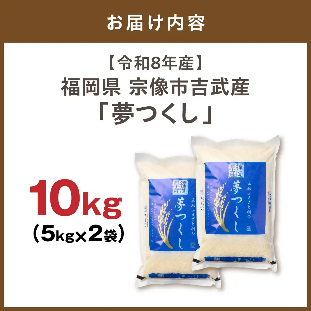 【令和8年産】《新米》福岡県 宗像市吉武産「夢つくし」 10kg (5kg×2袋)  【正助ふるさと村】_AS1542-00