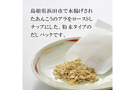 浜田自慢 焼あんこうだし 3袋セット 魚介 だし あんこう 焼あんこう 粉末 セット 【145_2078】
