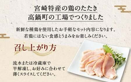 ＜鶏のムネたたき 鶏刺し 約1kg タレ付＞翌月末迄に順次出荷 小分けパック 鶏のたたき 鶏たたき たたき タタキ 鶏刺し 鳥刺し 刺身 鶏肉 【c1288_na_x1】