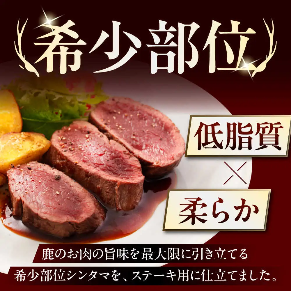 【全3回定期便】鹿肉 ステーキ  ( シンタマ ) 3枚  鹿肉 ステーキ 赤身 [AJAO041]