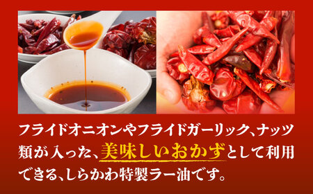 食べるラー油セット調味料 中国名菜しらかわ[AMAJ001] 調味料 ご飯のお供
