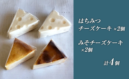 チーズケーキセット パティスリーメルシー はちみつ みそ チーズケーキセット【冷凍】