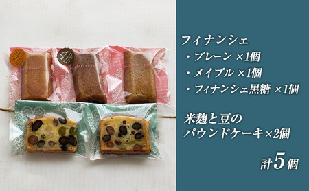 焼き菓子セット パウンドケーキ フィナンシェ 米麹と豆 焼き菓子セット