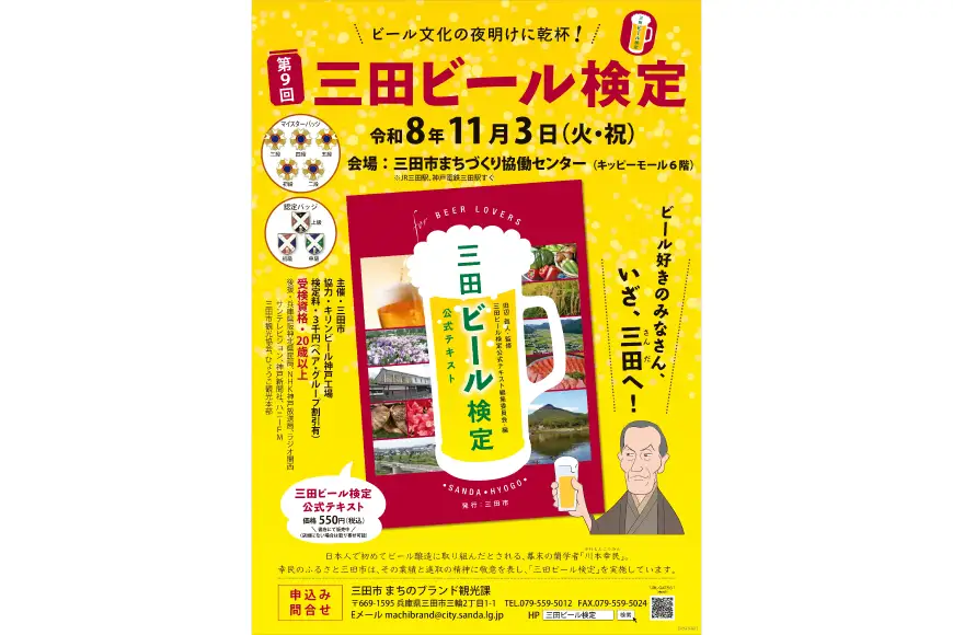 【ふるさと納税】 三田ビール検定受検チケット (受検日：令和8年11月3日) ビール 検定 受検 マイスター 認定ギフト 数量限定 期間限定 人気 ふるさと納税 ふるさと 人気 おすすめ 送料無料 兵庫県 三田市