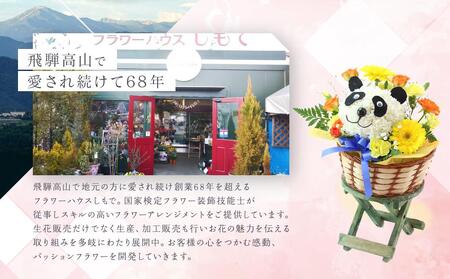 アニマルフラワーアレンジメント パンダ | 花 カーネーション ギフト お祝い パンダ フラワー 生花 プレゼント 可愛い インテリア 飛騨高山 下出生花店 BB005