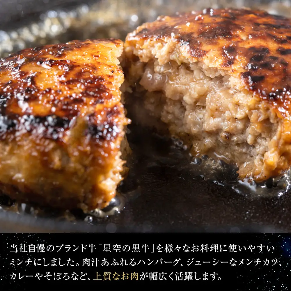 北海道産　星空の黒牛　ミンチ1.2kg　（400g×3）　|  ミンチ