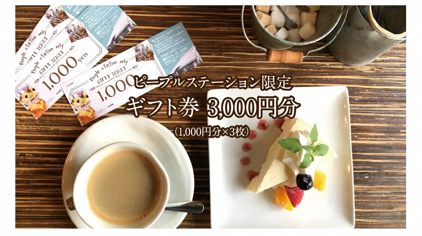 PEOPLESTATION ピープルステーション ギフト券(3,000円分・1,000円×3枚)カフェ ランチ 買い物 チケット ギフト券【104301200】【山添産業】