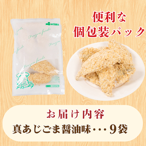 真あじ フライ ごま醤油ソテー 9袋 フライ JT005