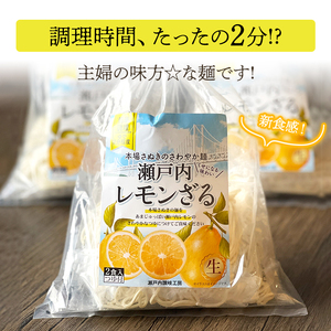 【ゆうパケット】瀬戸内レモンざる 4人前