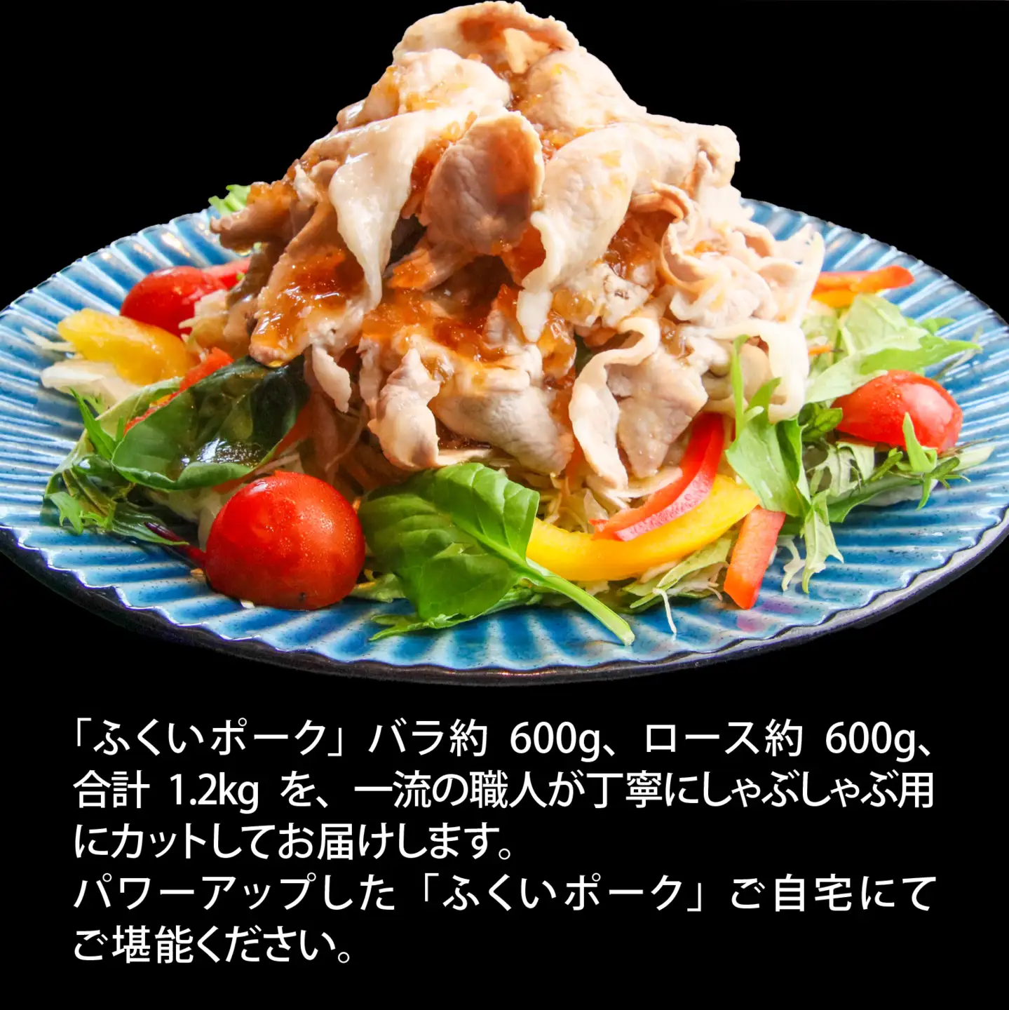 ふくいポークしゃぶしゃぶ用（バラ 約300g×2パック 計約600g、ロース  約300g×2パック 計約600g）　合計 約1.2kg [B-066040]