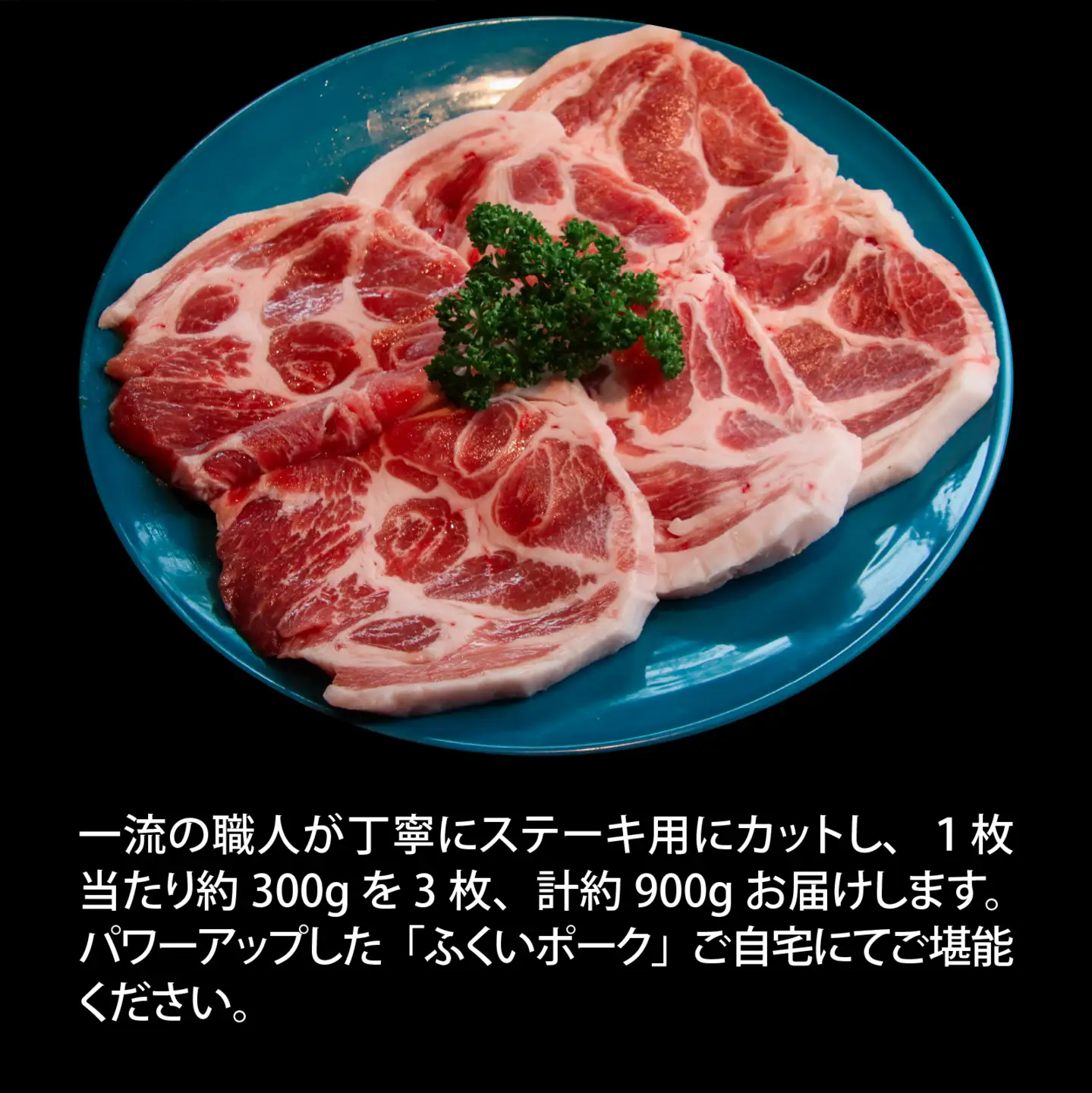 ふくいポーク　ステーキ用（1枚 約300g×3パック)　計約900g [A-066041]