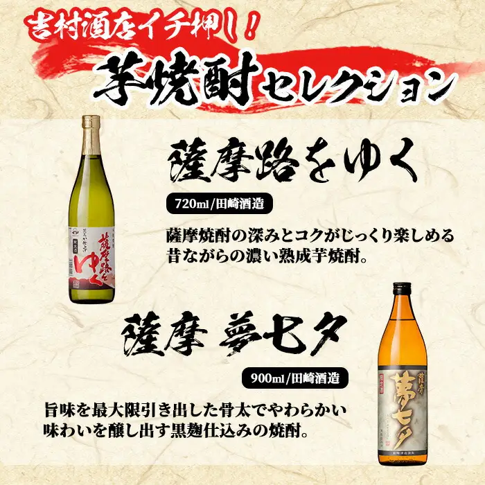 「赤兎馬」 720ml 「薩摩路をゆく」 720ml 「夢七夕」 900ml 各1本 【99-003-12】