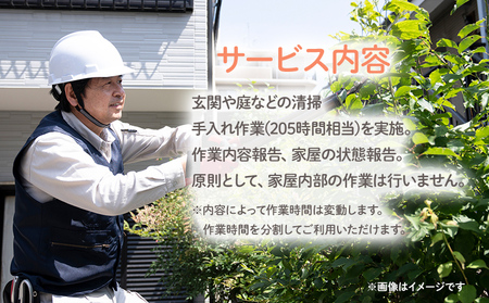 ふるさとの家お手入れサービス 1年分（205時間相当）シルバー人材 玄関 庭 清掃 手入れ作業 大木町 公益社団法人大木町シルバー人材センター AD05