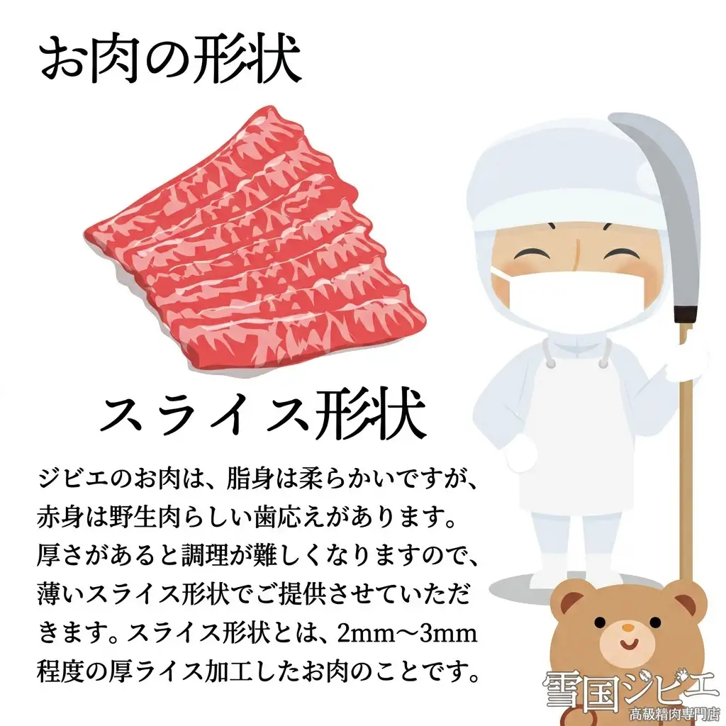 【雪国ジビエ】雪国シカ ロース スライス 200g 上越市 ジビエ 国産 新潟県産 冷凍 雪国ジビエ[高級精肉専門店]