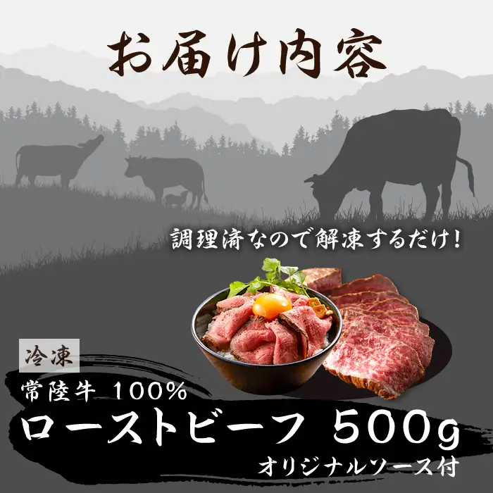 496 ローストビーフ 500g 常陸牛 100% 茨城県産 ブランド和牛 オリジナルソース付