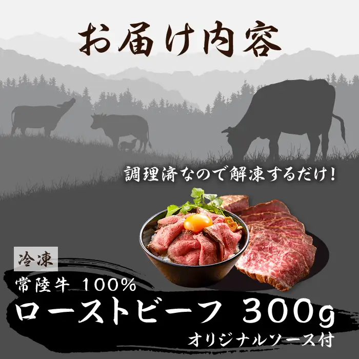 495 ローストビーフ 300g 常陸牛 100% 茨城県産 ブランド和牛 オリジナルソース付