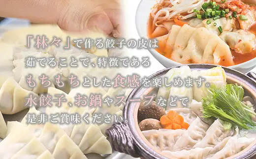 餃子 林々の手作り 50個 | 餃子