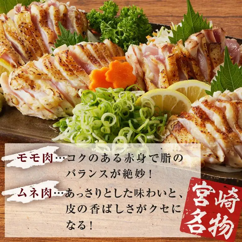 みやざき地頭鶏炭火焼・タタキセット(合計840g) 鶏肉 加工品 国産_T017-0065
