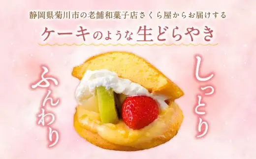 菊川さくら屋の生クリームどらやき（アソート24個） お菓子 和菓子 スイーツ 和スイーツ どら焼き 焼菓子 おやつ 生どら おまかせ 24個 冷凍