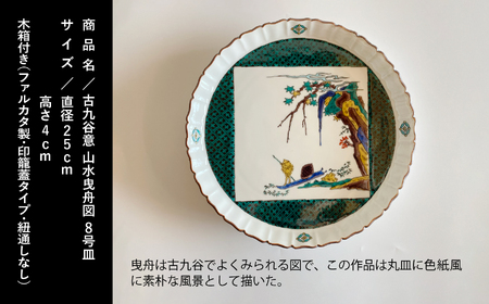 九谷焼「古九谷意 山水曳舟図 8号皿」浮田 健剛 陶器
