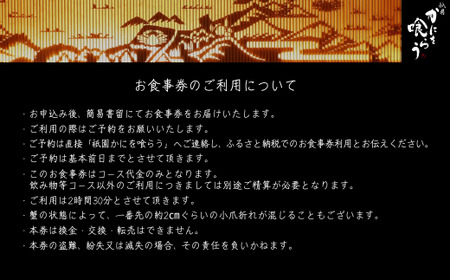 京都祇園 かにを喰らう お食事券 ペア2名様分 活 香住ガニ （紅ずわいがに）コース 食事券 25-54