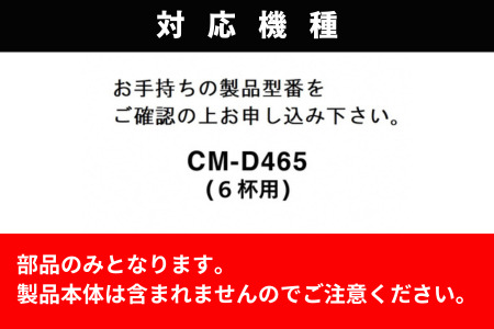 【部品】コーヒーミル (フタなし) ツインバード 全自動コーヒーメーカー6杯用 (CM-D465) 専用ミル CM-D465-413