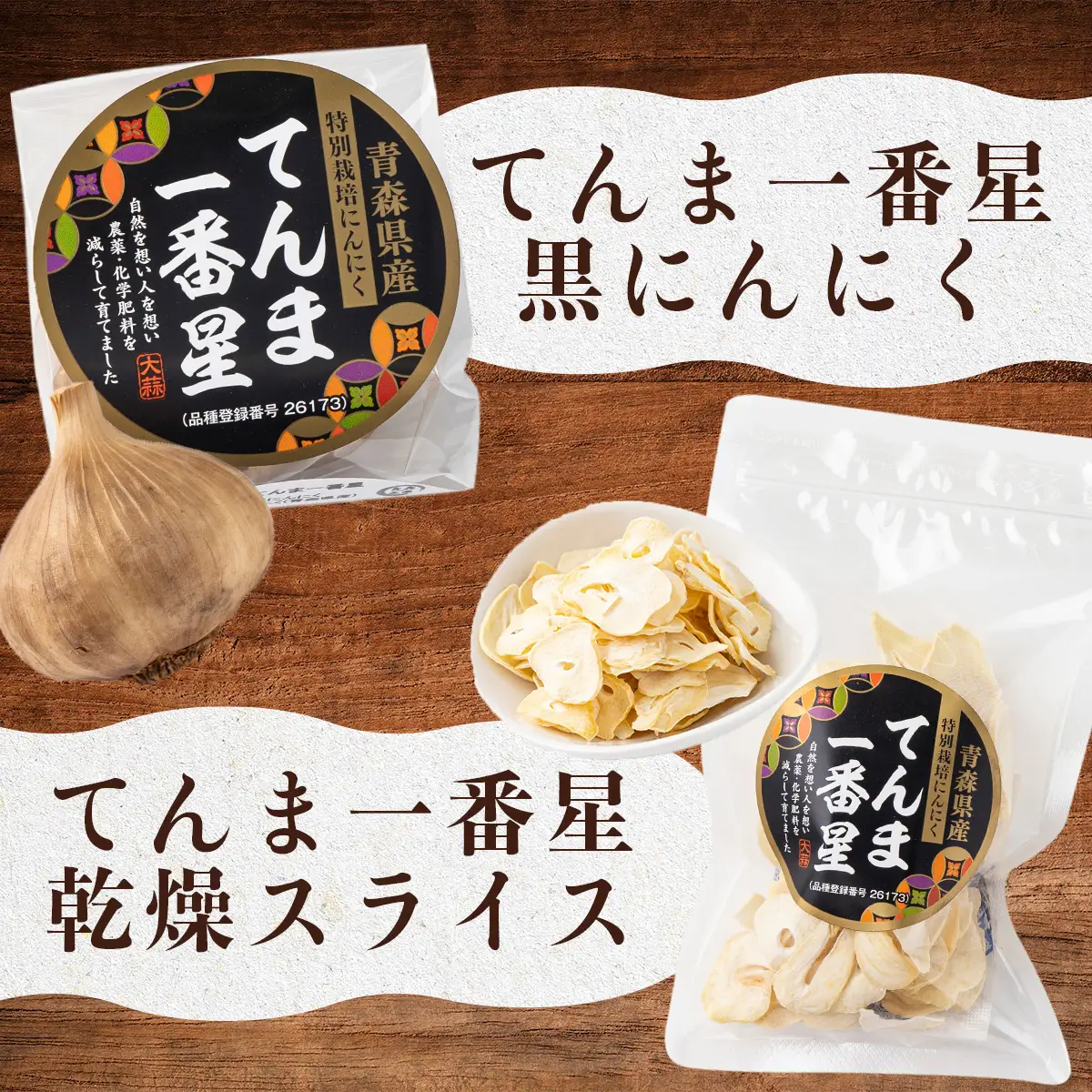 抑臭にんにくギフトセット【国産 にんにく 黒にんにく セット 詰め合わせ 化粧箱 スライス 粉末 贈り物 ギフト プレゼント 健康 東北 青森県 七戸町 送料無料】【02402-0319】