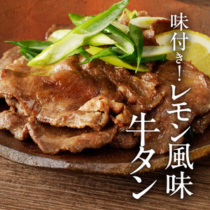 函館市 焼肉物語牛若 味付きレモン風味牛タン200g 焼肉 牛タン 肉 牛タン 牛肉 牛タン レモン 肉 北海道 牛タン 函館市 牛タン お取り寄せ 送料無料_HD048-011