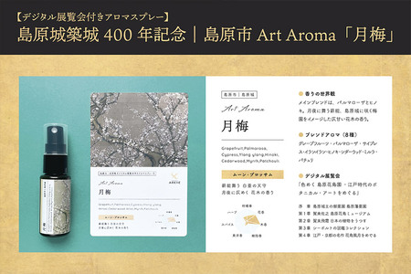 AI134 《島原城築城400年記念》【長崎アートアロマ】島原城オリジナルArtAroma「月梅」