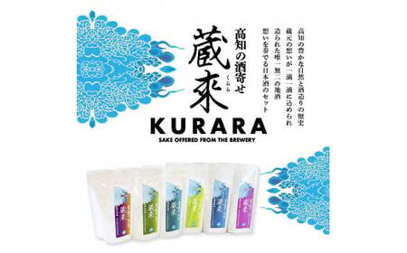 高知の酒寄せ 蔵來 純米酒 150ml×6銘柄セット（土佐しらぎく・安芸虎・豊能梅・松翁・司牡丹・無手無冠）