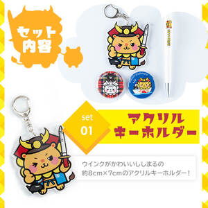 志武士ししまるアクリルキーホルダー＆ボールペン＆缶バッジ2個セット！ ご当地キャラ ゆるキャラ キャラクター マスコットキャラクター ペン ストラップ 缶バッチ p7-033