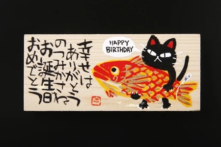 さつま揚げ オリジナル板絵付きさつま揚げギフト「お誕生日祝い」梅（板絵A）魚万商店 14-002