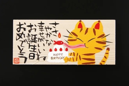 さつま揚げ オリジナル板絵付きさつま揚げギフト「お誕生日祝い」梅（板絵B）魚万商店 14-003
