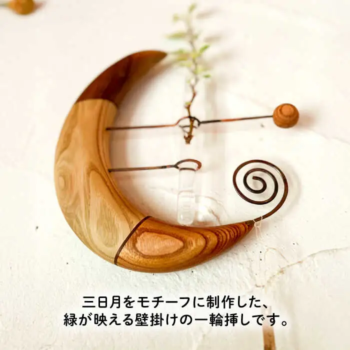組み木の三日月一輪挿し 糸島市 / 工房はーべすと 一輪挿し 木製 [AYA064]
