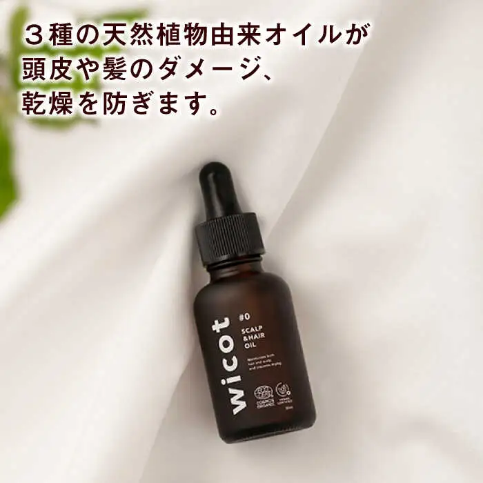 wicot スカルプ＆ヘアオイル 糸島市 / 株式会社ピュール 頭皮ケア ヘアオイル [AZA147]