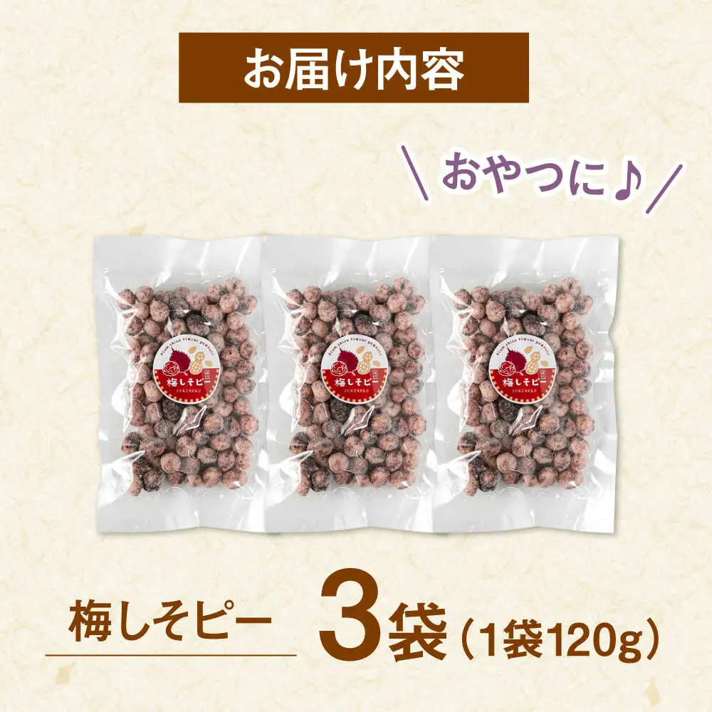梅しそピー120g×3袋 桂川町/株式会社福六 [ADAM047] ピーナツ 梅ピーナッツ