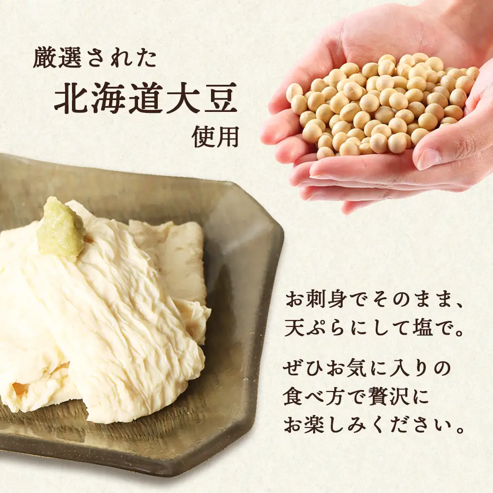 手創りさしみ生ゆば（５０ｇ×12個）【82002001】