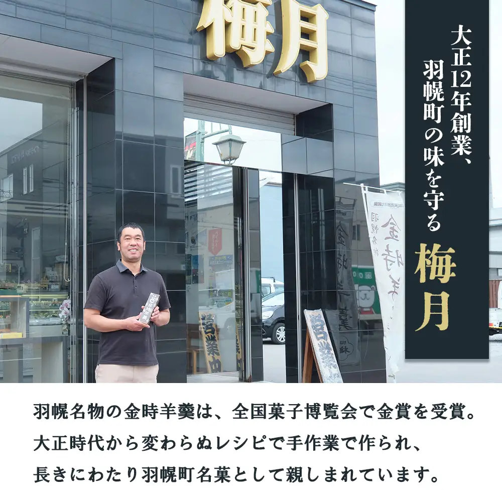 【熨斗対応】羽幌名物 金時羊羹3本セット【1110801】