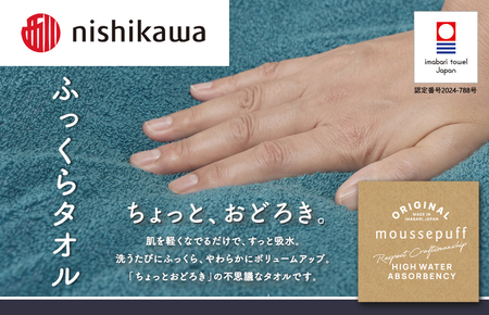 （今治タオルブランド認定）nishikawa/西川×今治　ムースパフ　バスタオル２枚セット（ライトブルー）MF3001【I001970BT2LB】