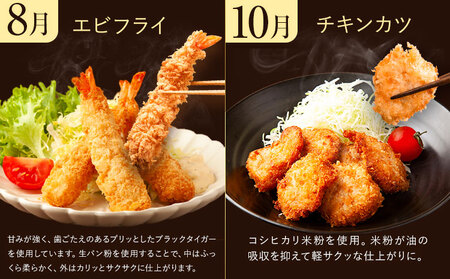 【年6回定期便】お弁当・夕飯のおかずに便利！揚げ物セット  揚げもの