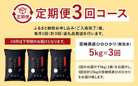 【3か月定期便】 無洗米 ＜チャック付＞ 米 国産 令和7年産 ヒノヒカリ 宮崎県産（5kg×3回）