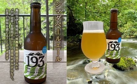 クラフトビール シマダペールエール 193 静岡県産 クラフトビール【3本】