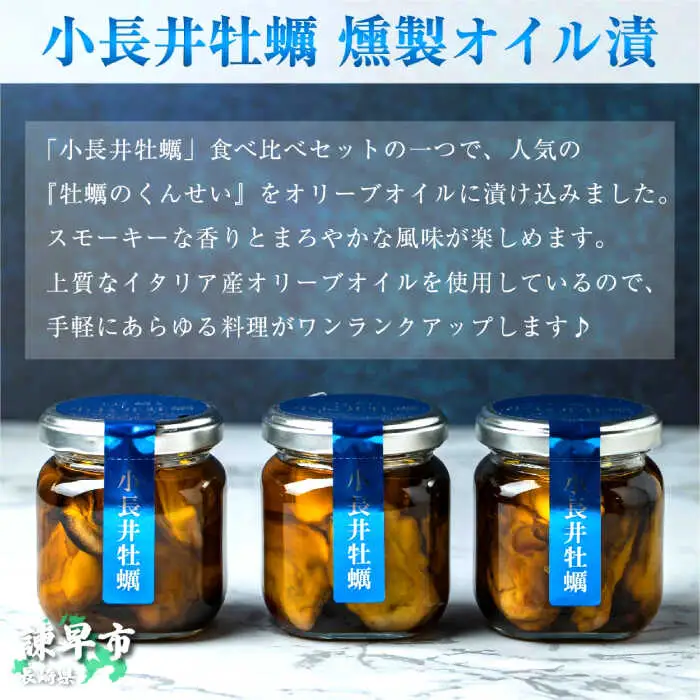 小長井牡蠣燻製オイル漬け2種 / 牡蠣 かき カキ オリーブオイル 貝 / 諌早市 / 諫早湾漁業協同組合 [AHBJ007]
