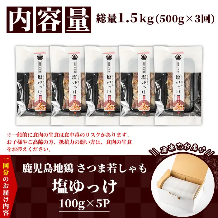 【3か月定期便】鹿児島県産 鳥刺し 塩ゆっけ 1.5kg(100g×5袋×3回)  鳥刺し【00-115-07-TK】