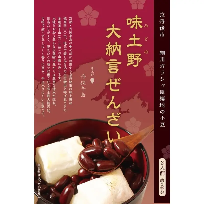 味土野大納言ぜんざい（細川ガラシャ隠棲地の小豆～味土野大納言使用～）2箱入　スイーツ 和スイーツ 甘味 ぜんざい あんこ 小豆 あずき 和菓子 デザート