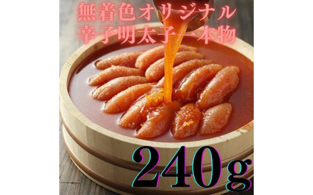 明太子 希少国産卵・無着色オリジナル辛子明太子一本物240ｇ・数の子めんたい160ｇの詰合せ [ABCR061] 明太子