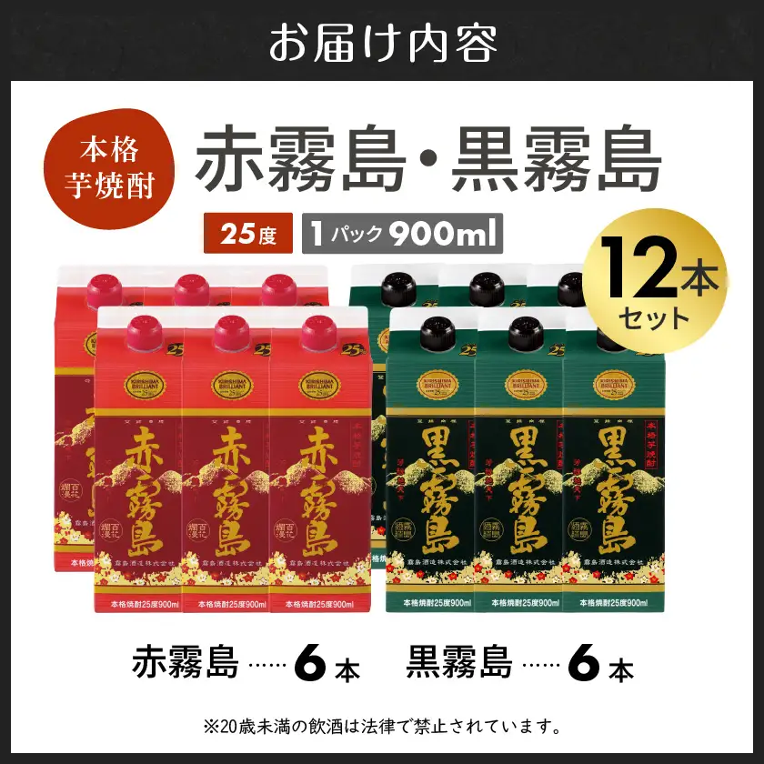 【霧島酒造】赤霧島・黒霧島パック(25度)900ml×12本 ≪みやこんじょ特急便≫〔42-07-505-12-Q_99〕_(都城市) 本格芋焼酎 定番焼酎 お酒 5合パック 紙パック ロック 水割り 炭酸割り果汁割り 霧島酒造 ストック 家飲み 晩酌