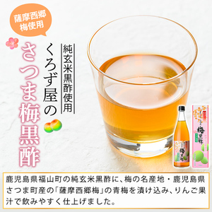 K-260 薩摩西郷梅使用 さつま梅黒酢3本セット(710ml×3本)【福山物産】霧島市 お酢 調味料 ビネガー 黒酢ドリンク