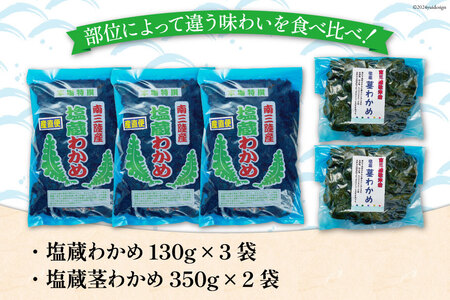 わかめ 【食べ比べ】 南三陸町産 塩蔵わかめ セット (塩蔵わかめ130g×3袋&塩蔵茎わかめ350g×2袋)